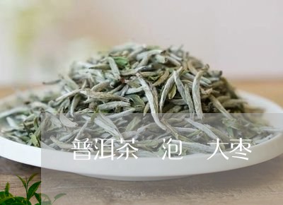 普洱茶 泡 大枣/2023041131824